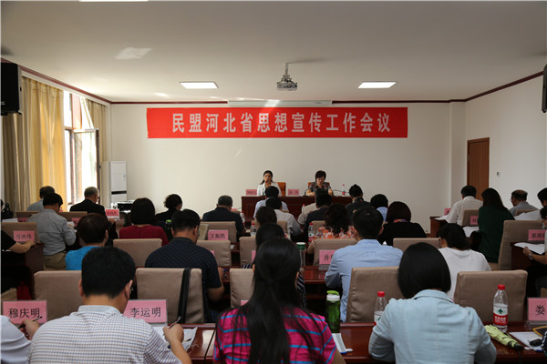 民盟河北省思想宣传工作会议在邯郸涉县召开(图1) 民盟河北省思想宣传工作会议在邯郸涉县召开(图1)