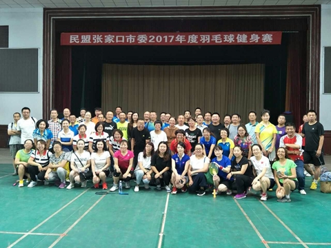 民盟张家口市委召开2017年度羽毛球、乒乓球健身赛(图1)