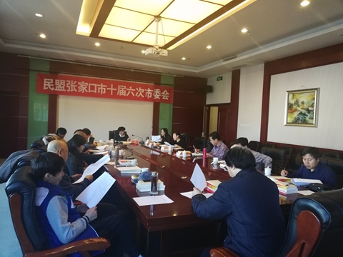 民盟张家口市委召开十届六次市委会(图1)