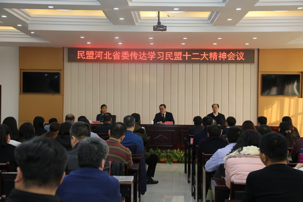 边发吉主委出席民盟河北省委传达民盟十二大精神会议(图1)