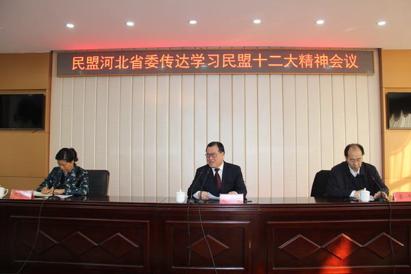 边发吉主委出席民盟河北省委传达民盟十二大精神会议(图2)