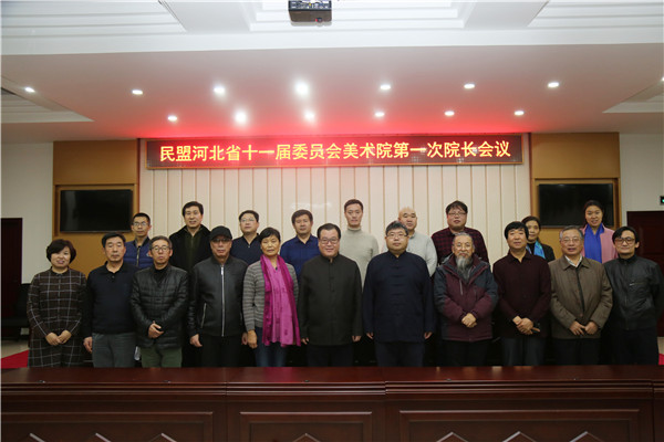 民盟河北省第十一届委员会美术院第一次院长会议在石家庄召开(图10)