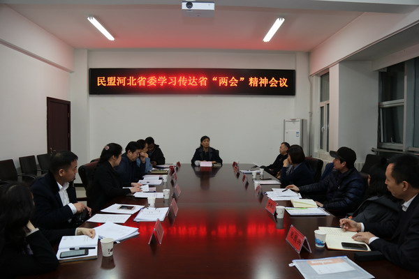 民盟河北省委召开专委会主任会议(图1) 民盟河北省委召开专委会主任会议(图1)