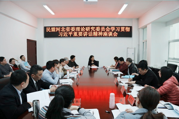 民盟河北省委理论研究委员会召开座谈会学习贯彻习近平总书记重要讲话精神(图1)