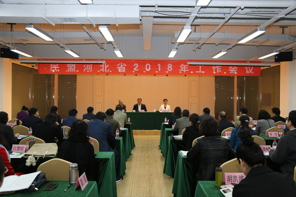 民盟河北省委召开2018年工作会议(图1)