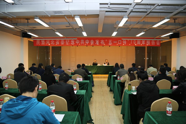 民盟河北省委召开纪念中共中央发布“五一口号”70周年报告会(图1)