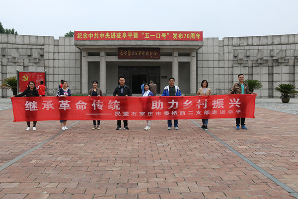 民盟石家庄桥西二支部开展“继承革命传统 助力乡村振兴”主题教育活动(图1)