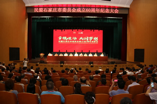 民盟石家庄市委举行成立六十周年纪念大会(图1)