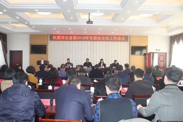 民盟河北省委召开2018年专委会主任工作会议(图1)