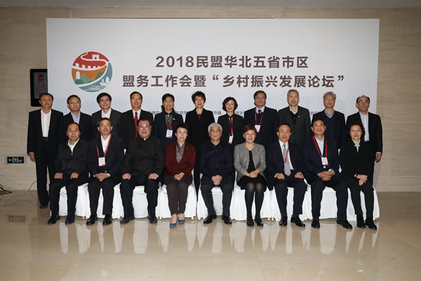边发吉主委出席2018民盟华北五省市区盟务工作会暨“乡村振兴发展论坛”(图8)
