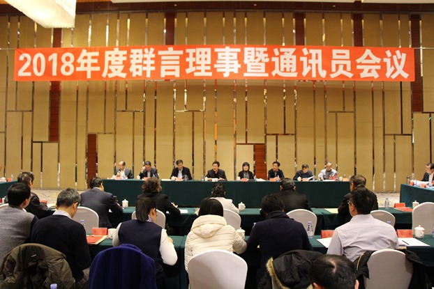 张朝军副主委出席2018年度群言理事暨通讯员会议(图1) 张朝军副主委出席2018年度群言理事暨通讯员会议(图1)