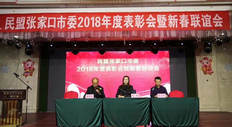 民盟张家口市委举办2018年度表彰会暨新春联欢会(图1)