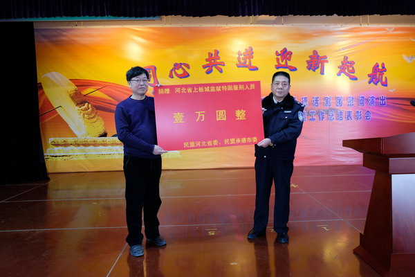 黄丝带进狱园 情深人心暖——民盟河北省委赴承德上板城监狱开展慰问演出活动(图3)