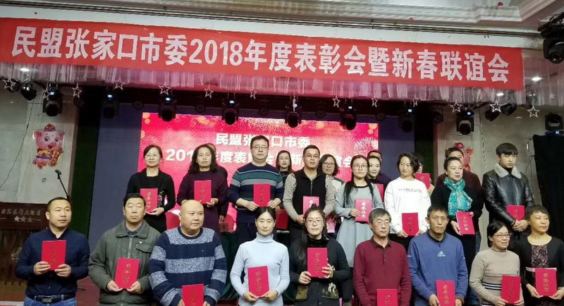 民盟张家口市委举办2018年度表彰会暨新春联欢会(图2)