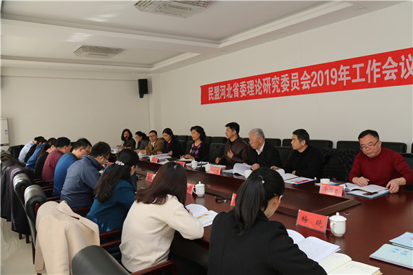 民盟河北省委理论研究委员会召开2019年工作会议(图1) 民盟河北省委理论研究委员会召开2019年工作会议(图1)