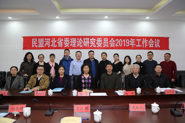 民盟河北省委理论研究委员会召开2019年工作会议(图4) 民盟河北省委理论研究委员会召开2019年工作会议(图4)