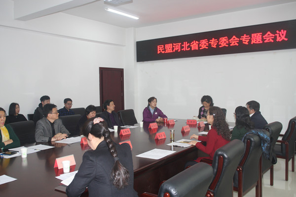 民盟河北省委召开专委会专题会议(图1) 民盟河北省委召开专委会专题会议(图1)