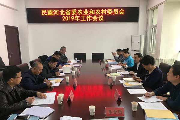 民盟河北省委农业和农村委员会召开2019年工作会议(图1) 民盟河北省委农业和农村委员会召开2019年工作会议(图1)