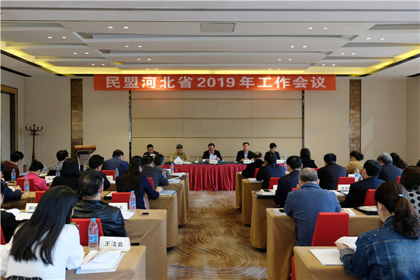 民盟河北省委召开2019年工作会议(图1) 民盟河北省委召开2019年工作会议(图1)
