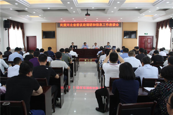 民盟河北省委召开议政调研和反映社情民意信息工作座谈会(图1) 民盟河北省委召开议政调研和反映社情民意信息工作座谈会(图1)