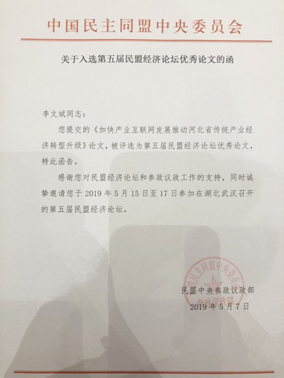 河北五位盟员参加第五届民盟经济论坛(图5)