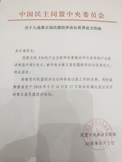 河北五位盟员参加第五届民盟经济论坛(图4)