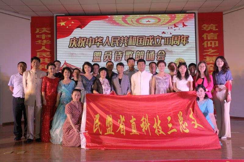 科技三总支承办庆祝中华人民共和国成立70周年盟员诗歌朗诵会(图2)