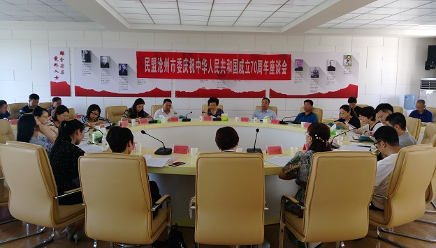 民盟沧州市委召开庆祝中华人民共和国成立70周年暨多党合作制度确立70周年座谈会(图1)