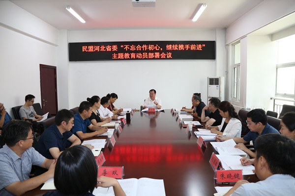 民盟河北省委召开“不忘合作初心,继续携手前进”主题教育活动动员部署会议(图1) 民盟河北省委召开“不忘合作初心,继续携手前进”主题教育活动动员部署会议(图1)