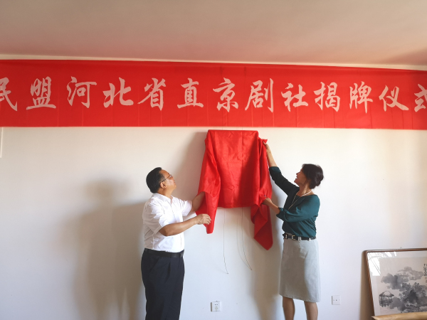 民盟河北省直京剧社在慧语居举行挂牌仪式(图1)