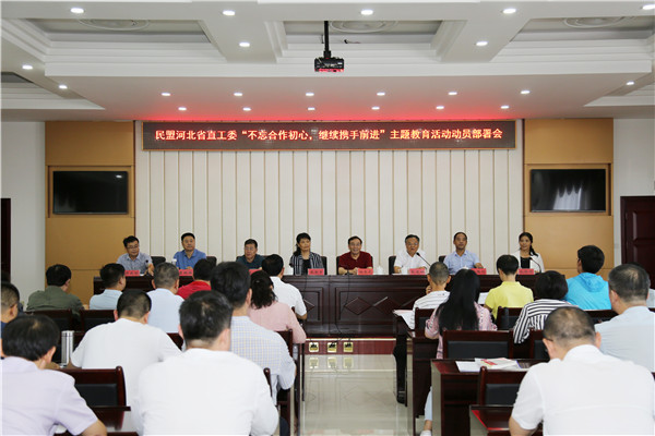 民盟河北省直工委召开“不忘合作初心，继续携手前进”主题教育活动动员部署会(图1)