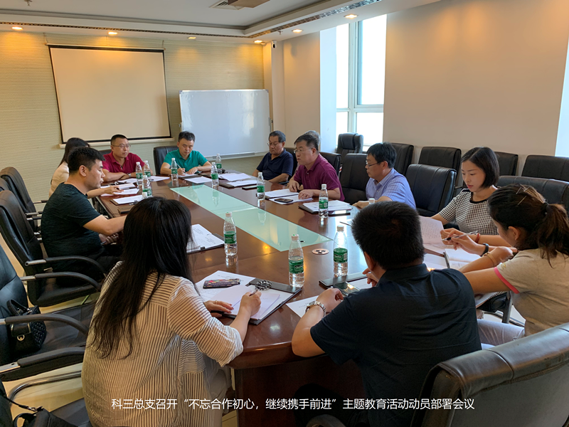 省直科技三总支全面部署“不忘合作初心，继续携手前进”主题教育活动(图1)