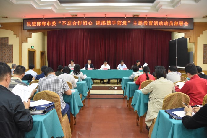 民盟邯郸市委召开“不忘合作初心 继续携手前进”主题教育活动动员部署会议(图1)