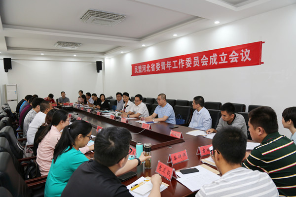民盟河北省委青年工作委员会召开成立会议(图1) 民盟河北省委青年工作委员会召开成立会议(图1)