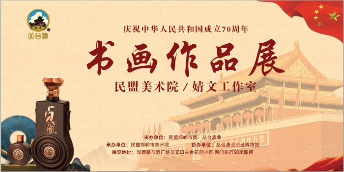 民盟邯郸市美术院与婧文工作室联合举办庆祝新中国成立70周年书画展(图1)