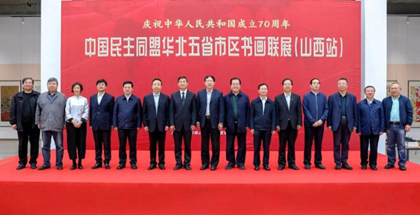 边发吉主委出席民盟华北五省市区庆祝中华人民共和国成立70周年书画联展（山西站）(图1)