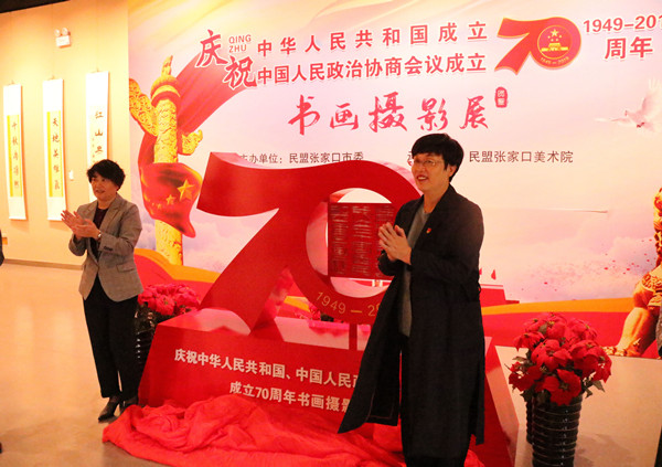 丹青歌盛世 翰墨颂中华----民盟张家口市委庆祝新中国成立70周年书画摄影作品展开幕(图1)