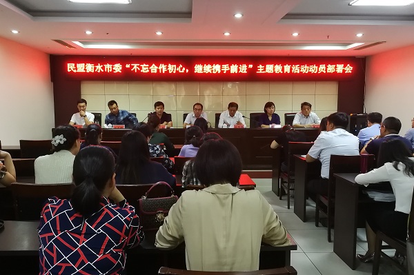 民盟衡水市委召开主题教育动员部署会(图1)