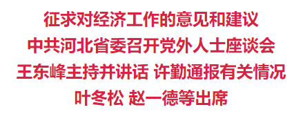 中共河北省委召开党外人士座谈会(图1)