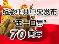 纪念中共中央发布五一口号70周年