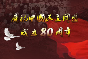 庆祝中国民主同盟成立80周年