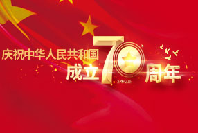 庆祝中华人民共和国成立70周年