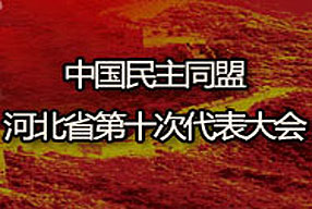 中国民主同盟河北省第十次代表大会