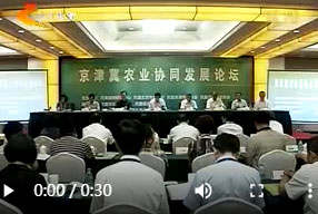 张宝文主席、龙庄伟副主席出席京津冀农业协同发展论坛