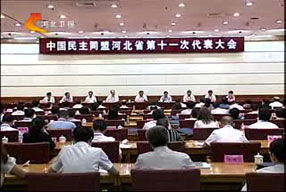 中国民主同盟河北省第十一次代表大会闭幕