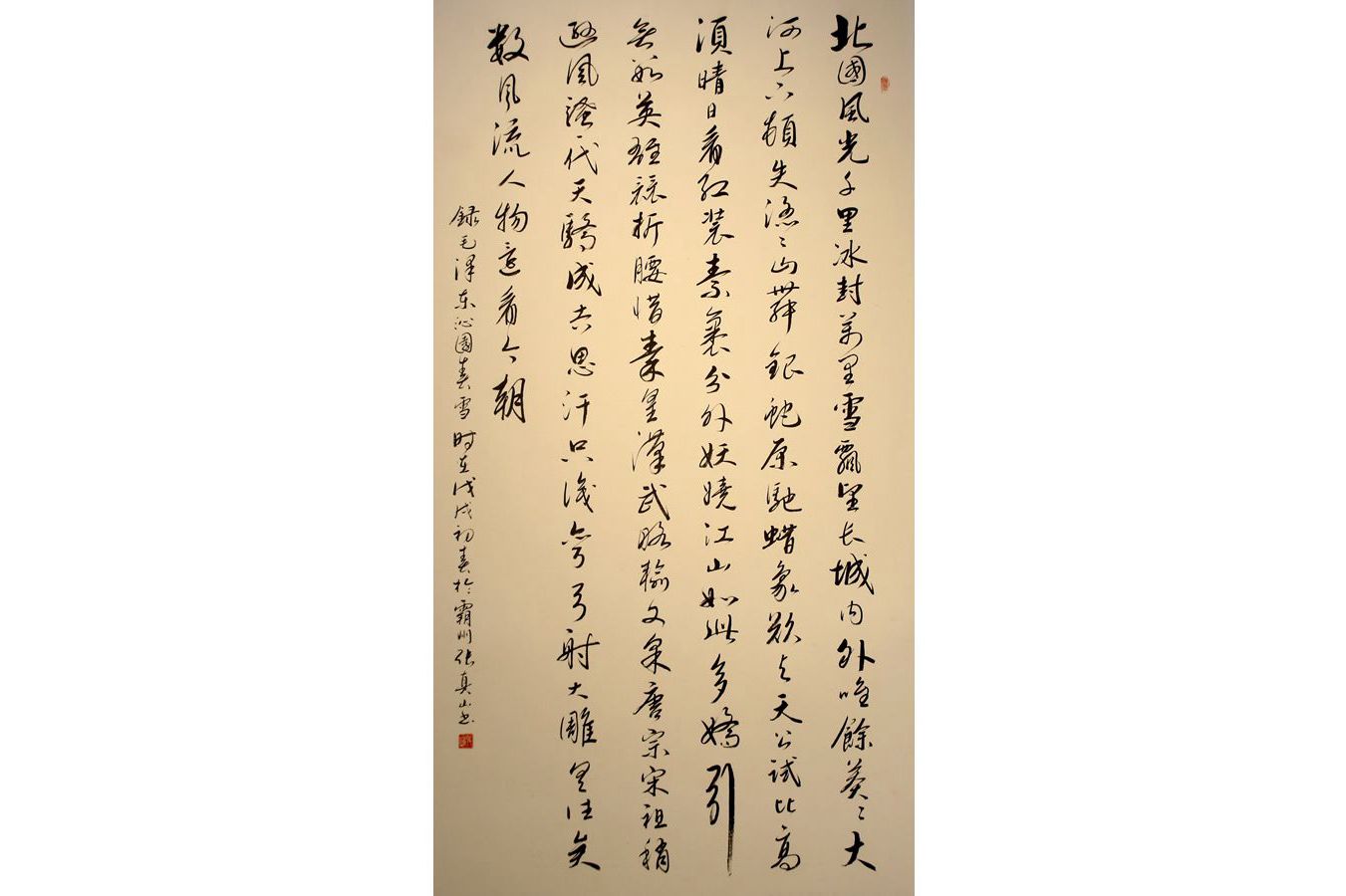 张真山 《沁园春·雪》