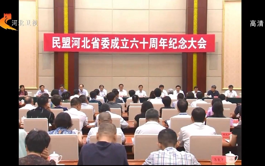 民盟河北省委成立60周年纪念大会在石举行