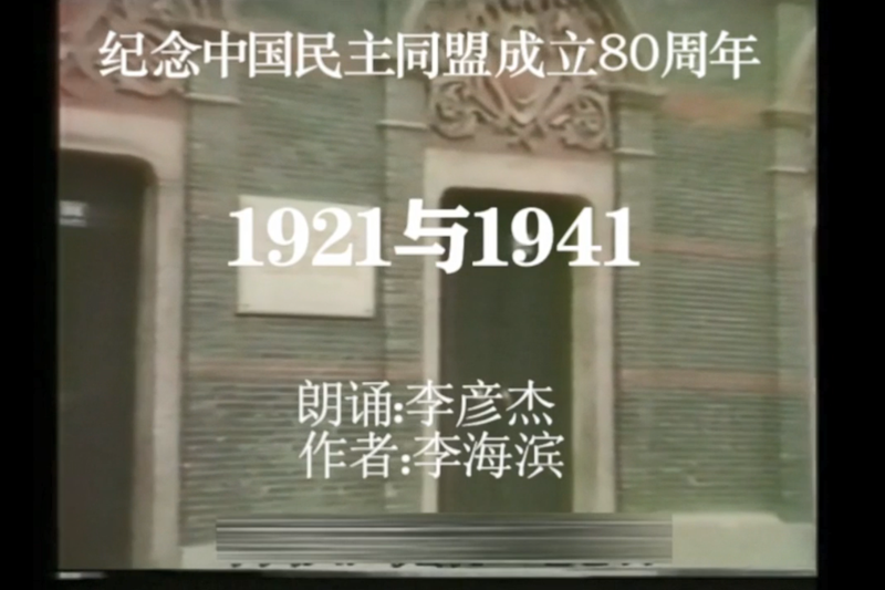 廊坊：李海滨 - 《1921与1941》