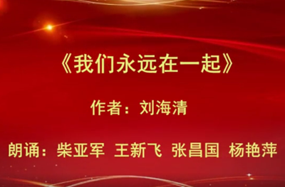 秦皇岛:刘海青-《我们永远在一起》