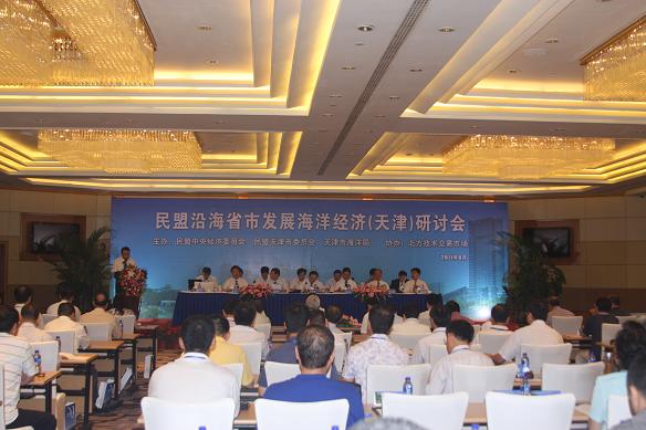 第八届民盟沿海省市发展海洋经济研讨会在天津召开(图1)